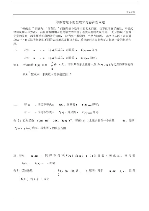 导数背景下的恒成立与存在性问题.docx