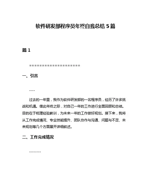 软件研发部程序员年终自我总结5篇