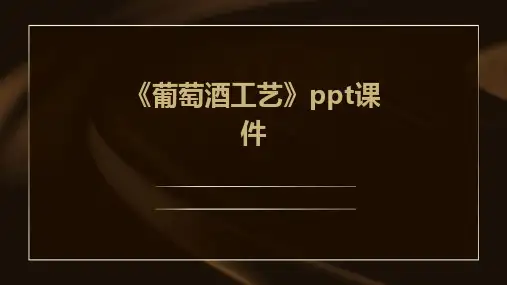《葡萄酒工艺》课件