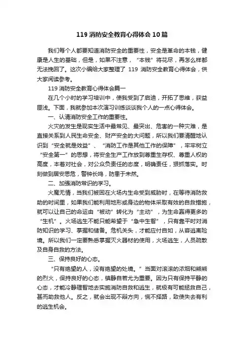119消防安全教育心得体会10篇