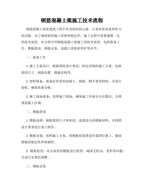 钢筋混凝土梁施工技术流程