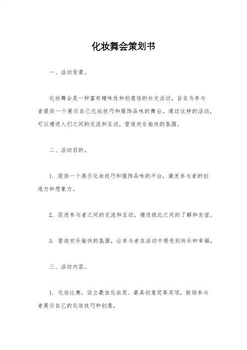 化妆舞会策划书