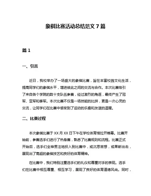 象棋比赛活动总结范文7篇