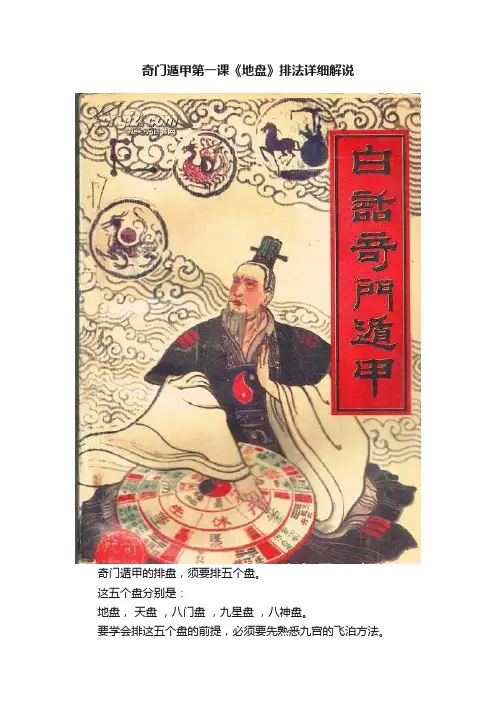 奇门遁甲第一课《地盘》排法详细解说