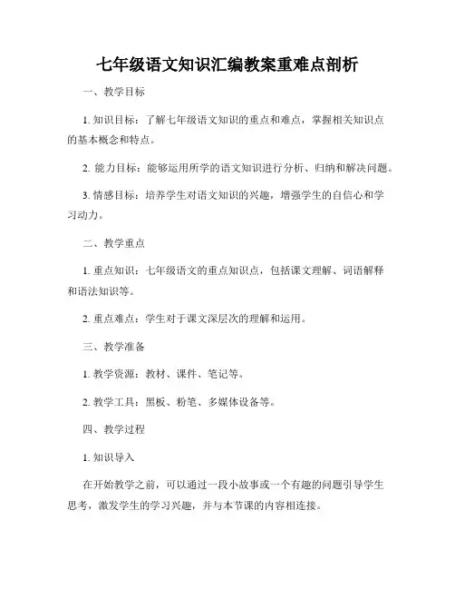 七年级语文知识汇编教案重难点剖析