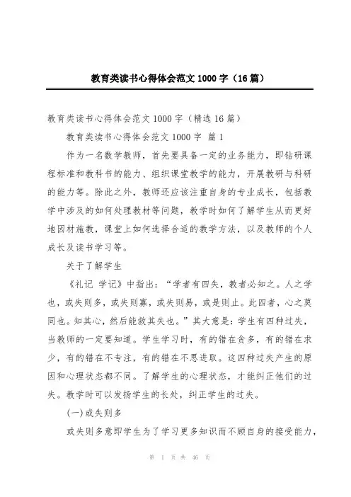教育类读书心得体会范文1000字(16篇)