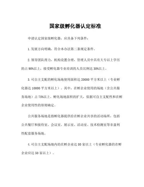 国家级孵化器认定标准