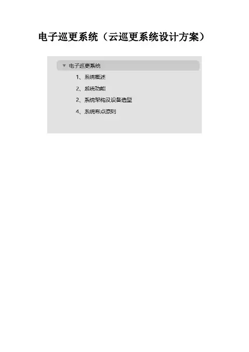 电子巡更系统(云巡更系统设计方案)