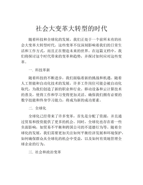 社会大变革大转型的时代