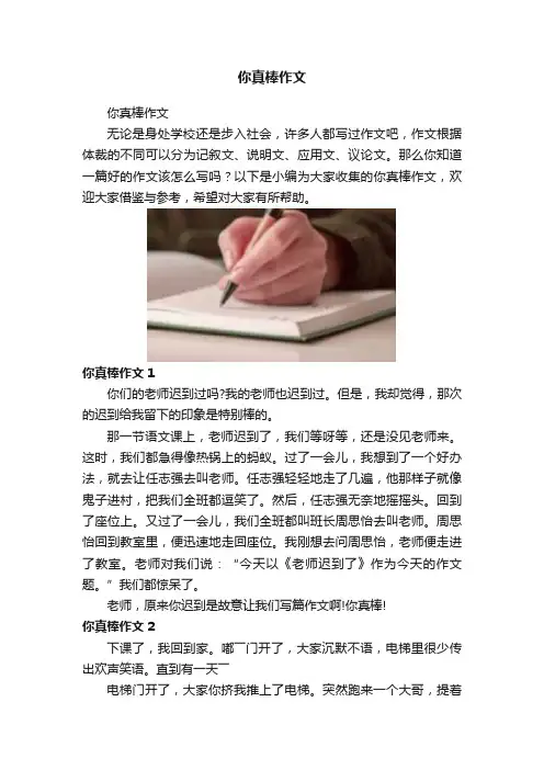 你真棒作文