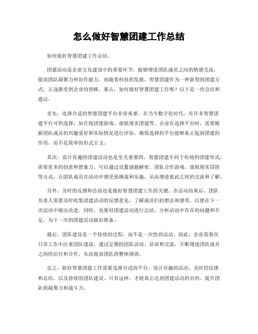 怎么做好智慧团建工作总结