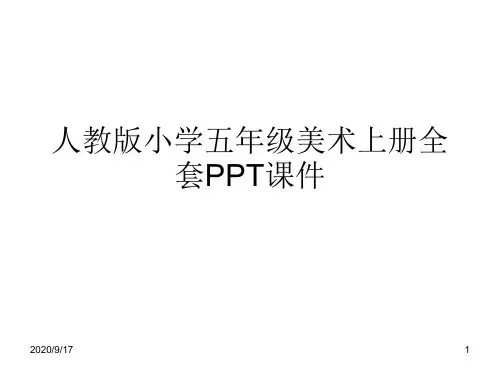人教版小学五年级美术上册全套PPT课件