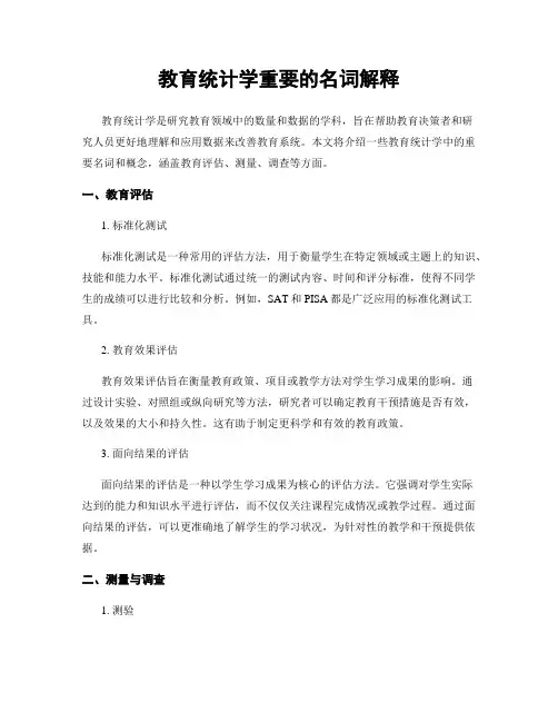 教育统计学重要的名词解释