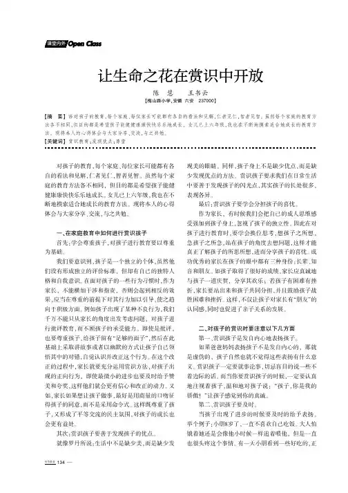 让生命之花在赏识中开放