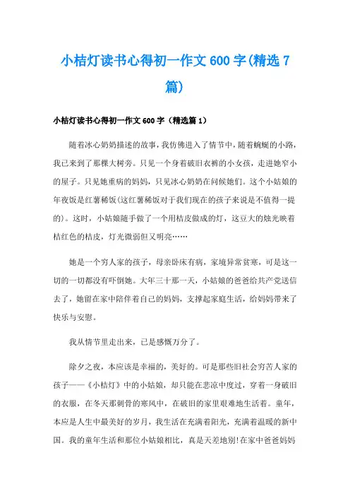 小桔灯读书心得初一作文600字(精选7篇)