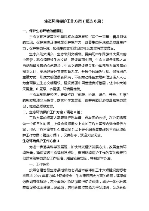 生态环境保护工作方案（精选6篇）