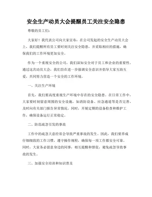 安全生产动员大会提醒员工关注安全隐患
