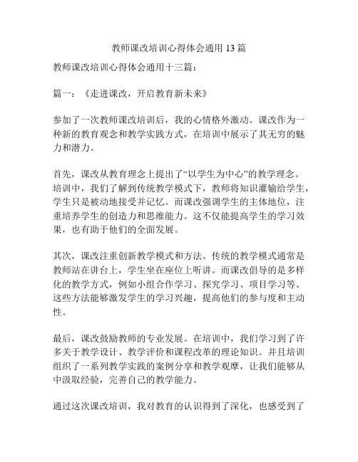 教师课改培训心得体会通用13篇