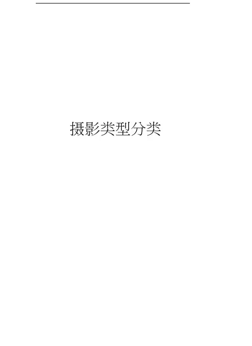 摄影类型分类知识分享