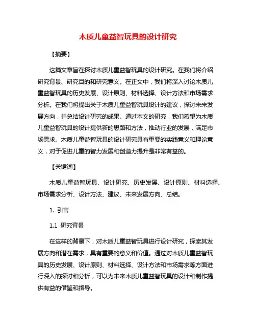 木质儿童益智玩具的设计研究