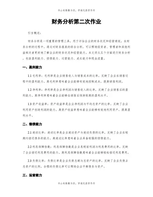 财务分析第二次作业