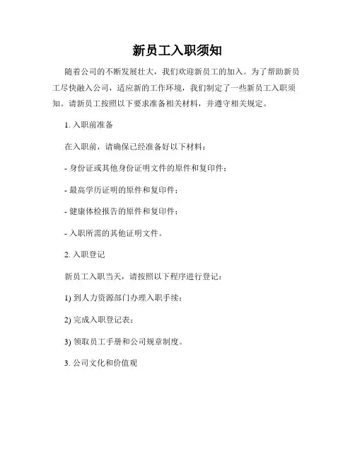 新员工入职须知