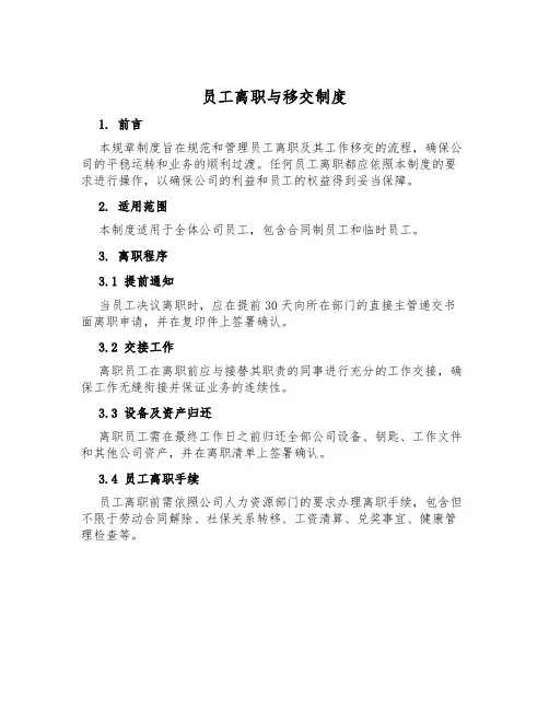 员工离职与移交制度
