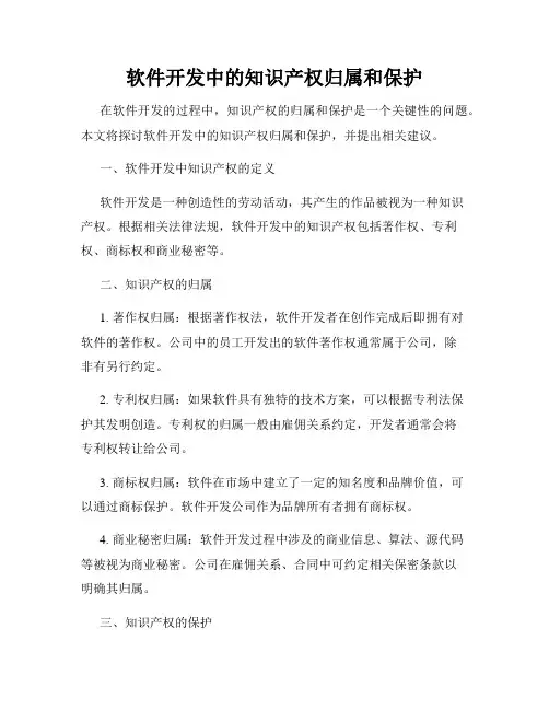 软件开发中的知识产权归属和保护