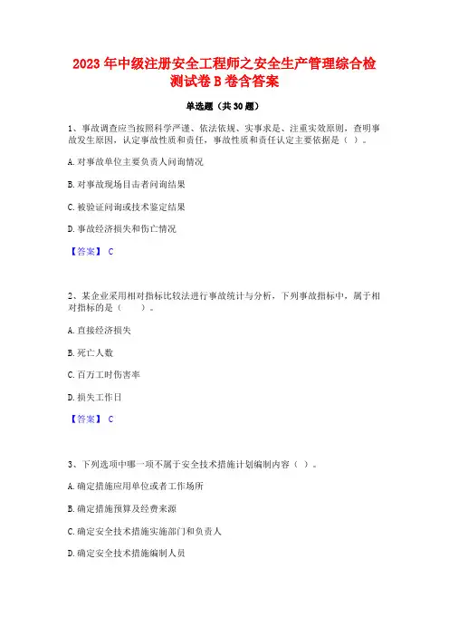 2023年中级注册安全工程师之安全生产管理综合检测试卷B卷含答案