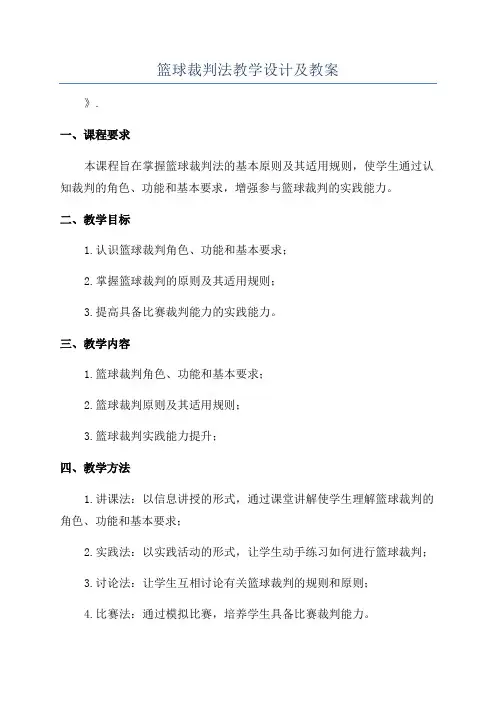 篮球裁判法教学设计及教案