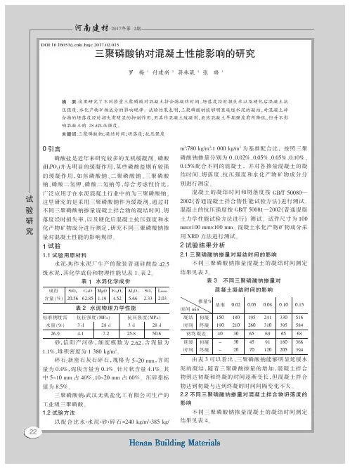 三聚磷酸钠对混凝土性能影响的研究