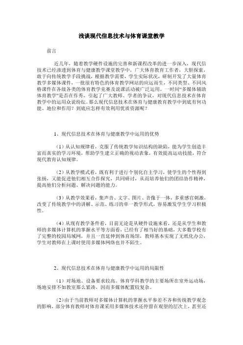 浅谈现代信息技术与体育课堂教学