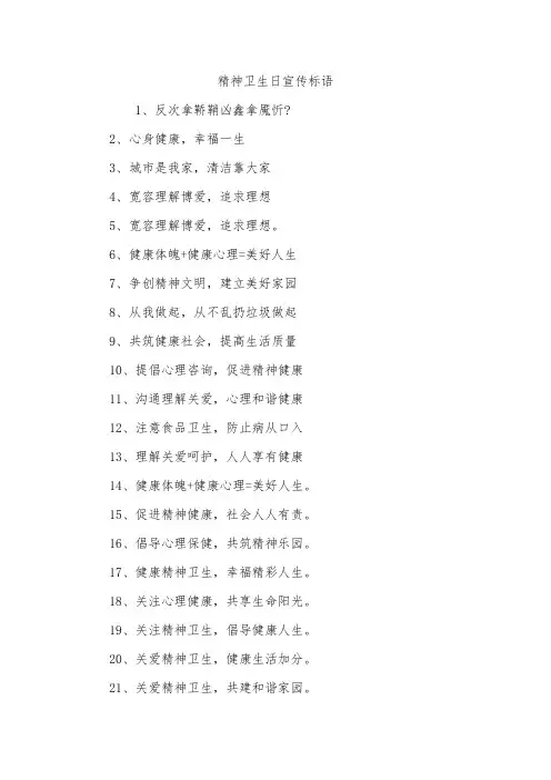 精神卫生日宣传标语