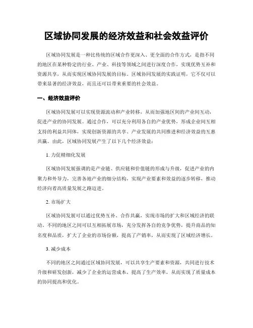 区域协同发展的经济效益和社会效益评价