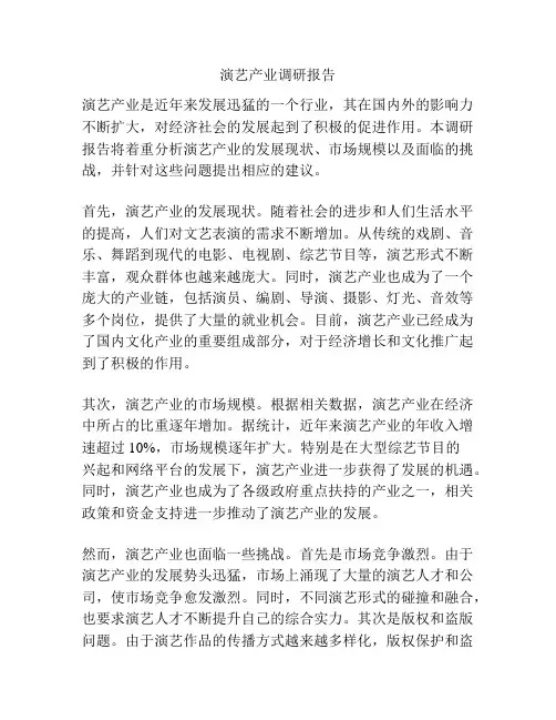 演艺产业调研报告