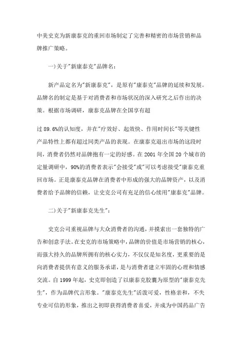 中美史克为新康泰克的重回市场制定了完善和精密的市场营销和品牌推广策略