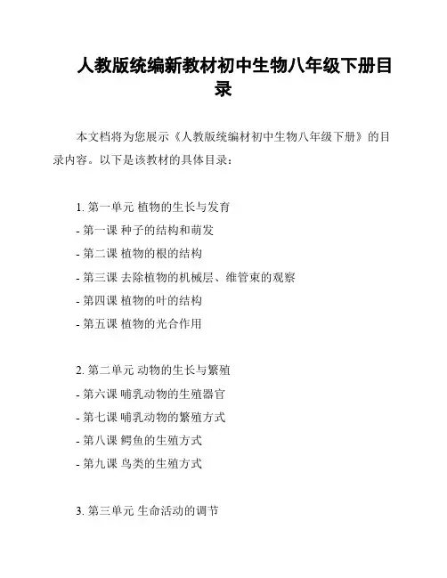 人教版统编新教材初中生物八年级下册目录