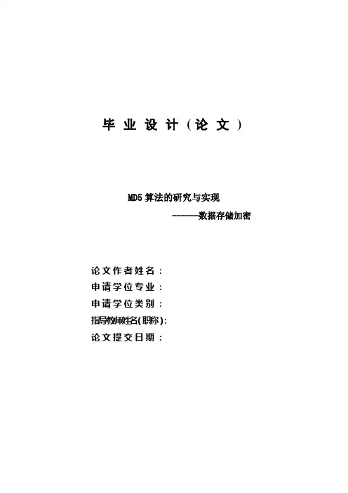 毕业设计-md5算法的研究与实现数据存储加密—论文[管理资料]