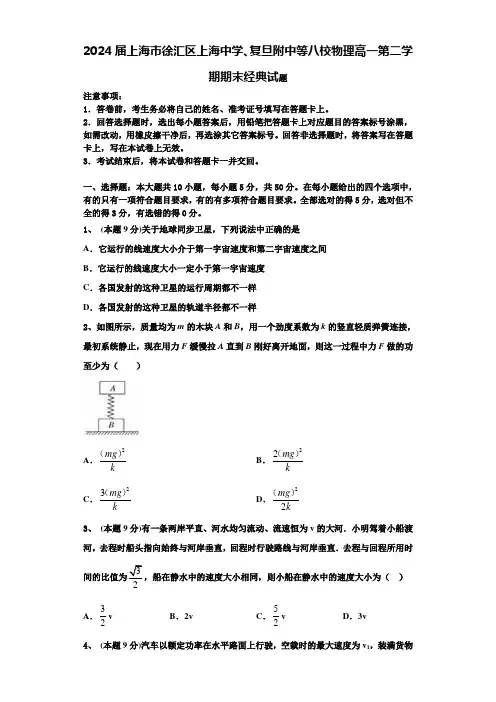 2024届上海市徐汇区上海中学、复旦附中等八校物理高一第二学期期末经典试题含解析