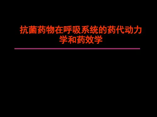 呼吸系统PKPD-刘世霆