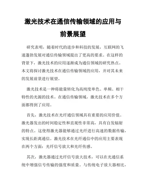 激光技术在通信传输领域的应用与前景展望
