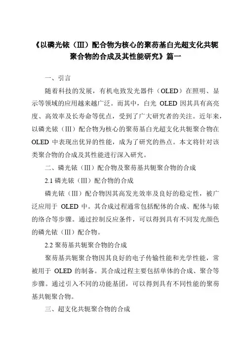 《以磷光铱(Ⅲ)配合物为核心的聚芴基白光超支化共轭聚合物的合成及其性能研究》范文