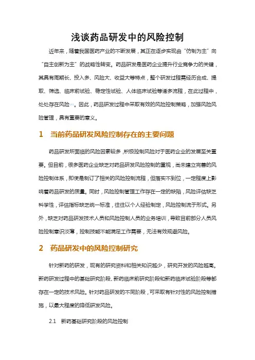 浅谈药品研发中的风险控制