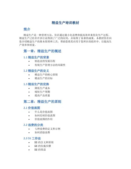 精益生产培训教材