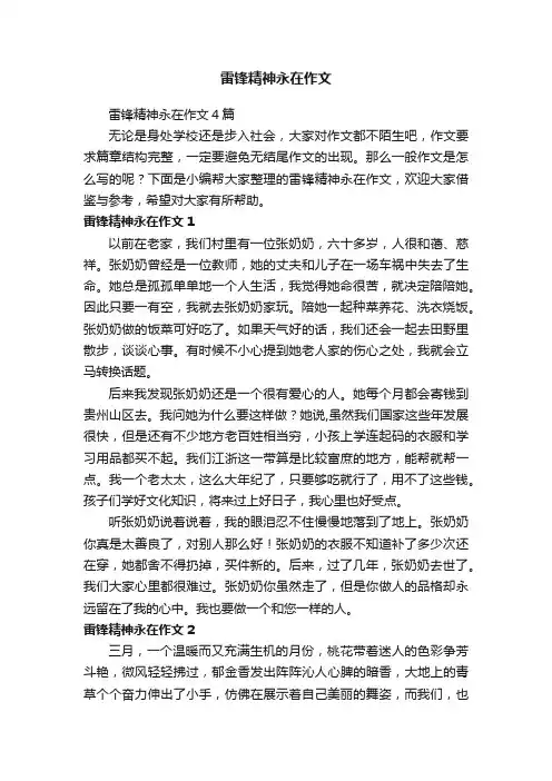 雷锋精神永在作文4篇