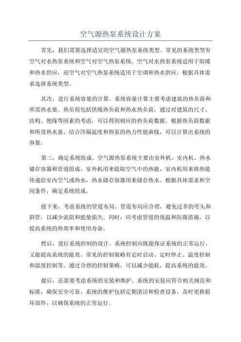 空气源热泵系统设计方案