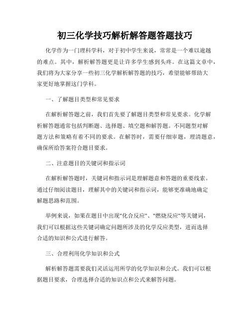初三化学技巧解析解答题答题技巧