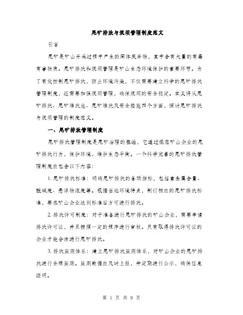 尾矿排放与筑坝管理制度范文