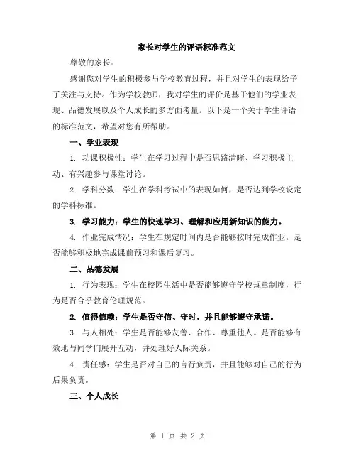 家长对学生的评语标准范文