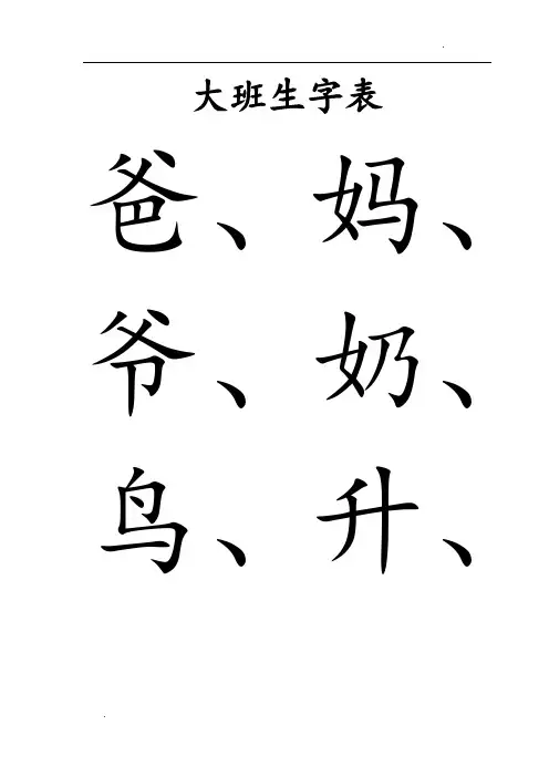 大班生字表-大班的生字表